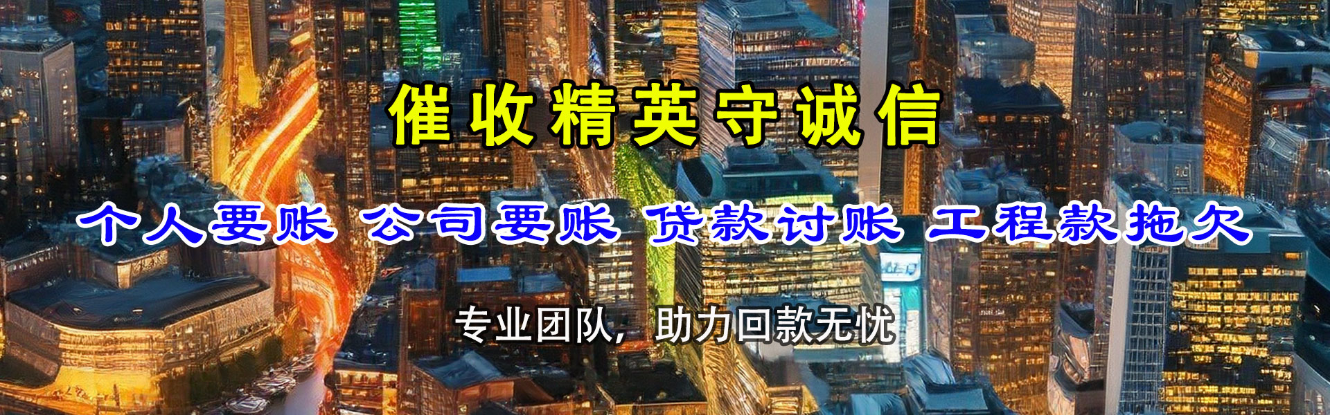 宁安清债公司