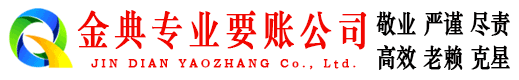 宁安金典要债公司